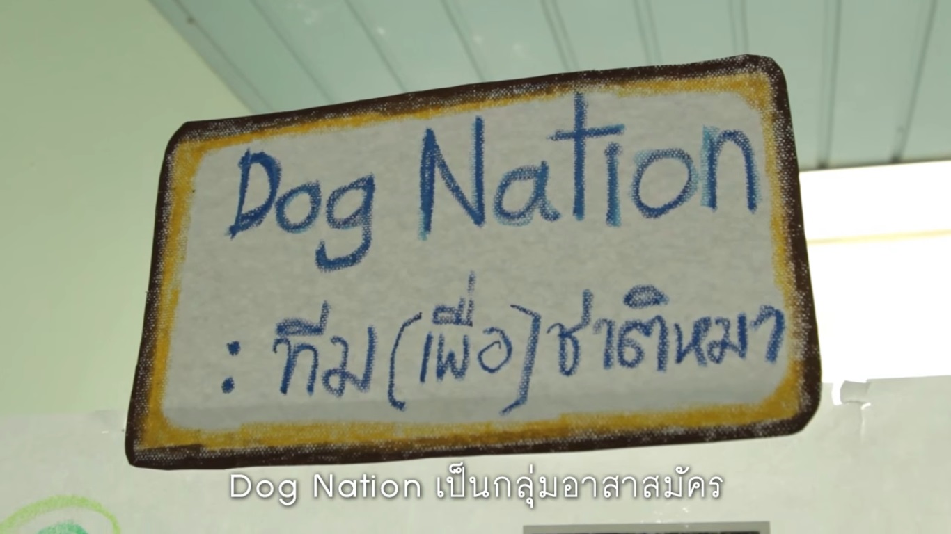 เปิดโลกอาสา : Dog Nation ทีม (เพื่อ) ชาติหมา