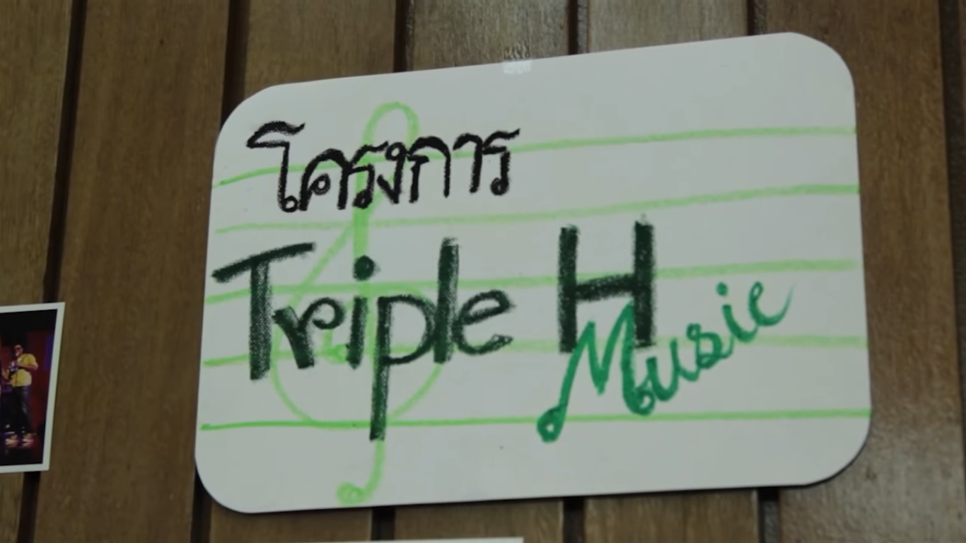 เปิดโลกอาสา : Triple H Music